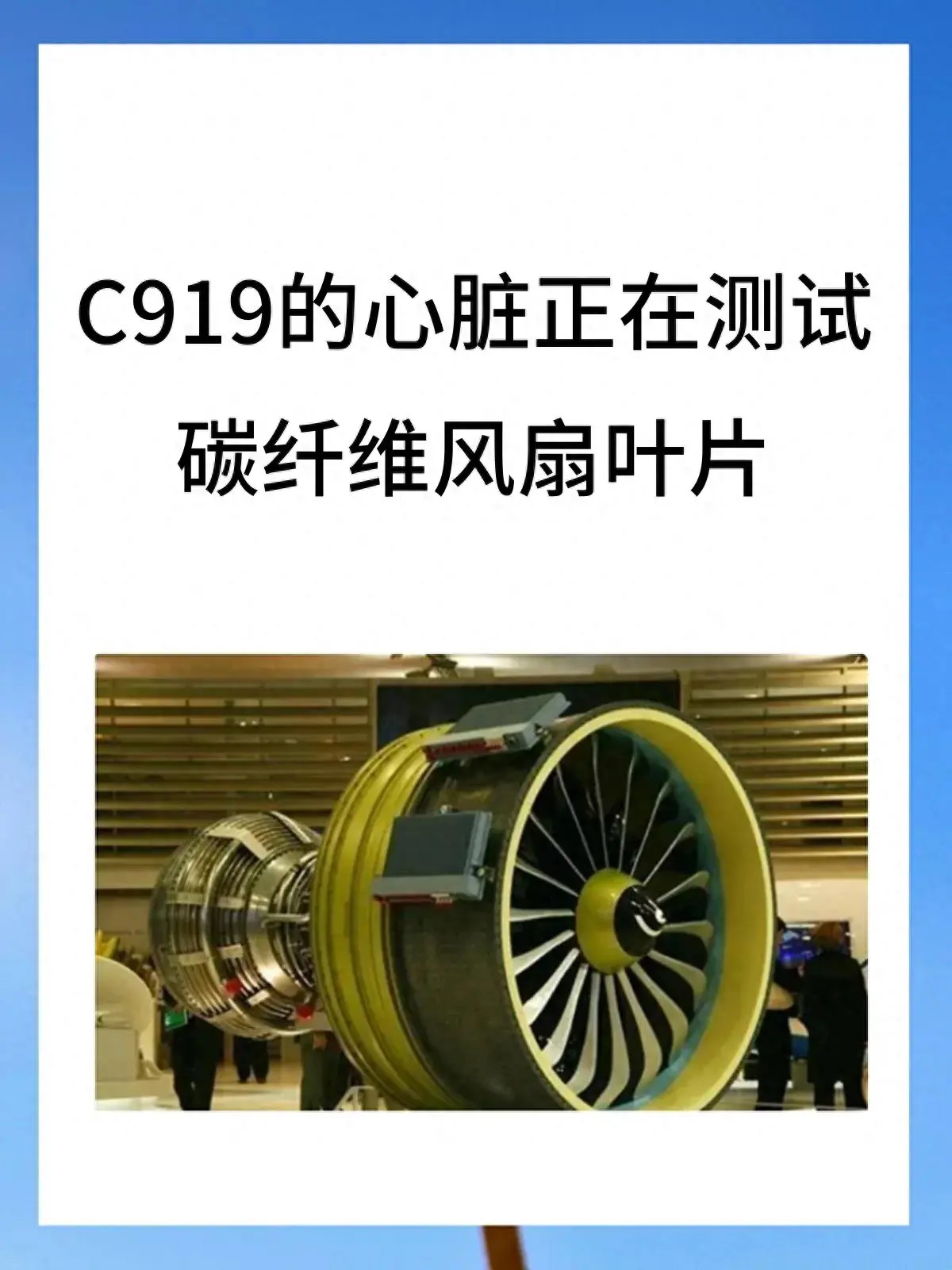 飞翔未来—C919的创新之路，C919的心脏正在测试碳纤维风扇叶片