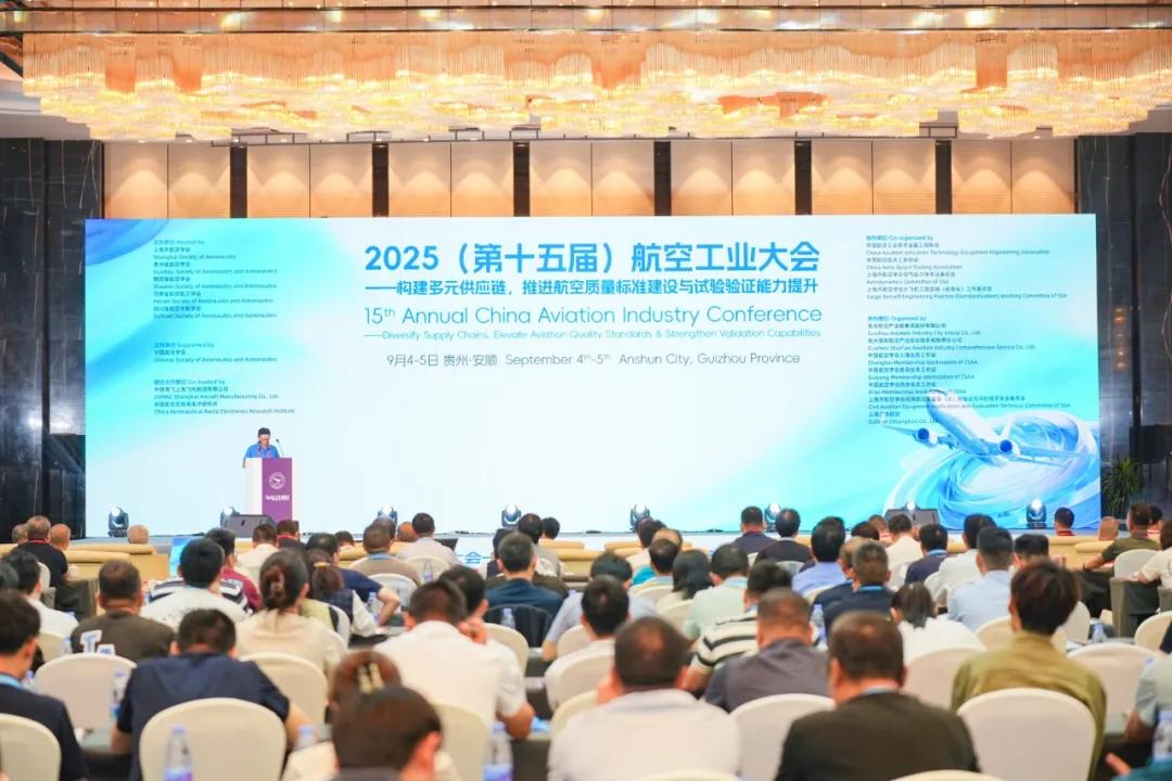 2025（第十五届）航空工业大会——构建多元供应链，推进航空质量标准建设与试验验证能力提升在安顺