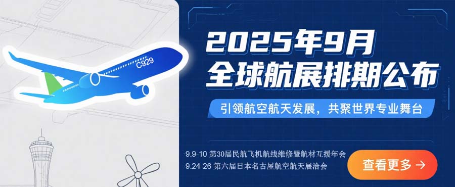  2025年9月全球航展排期公布（更新中）
