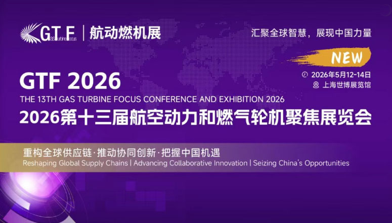 第十三届航空动力和燃气轮机聚焦大会暨展览会