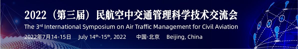 2022（第三届）民航空中交通管理科学技术交流会