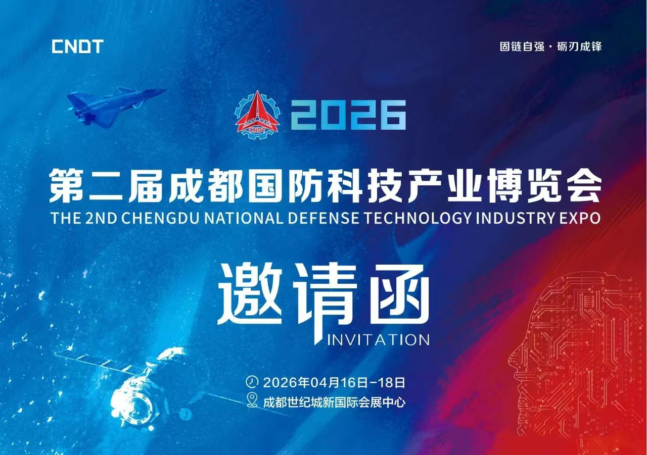 第 二 届 成 都 国 防 科 技 产 业 博 览 会