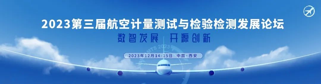 2023第三届航空计量测试与检验检测发展论坛即将召开