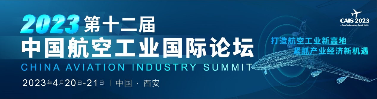倒计时！2023第十二届中国航空工业国际论坛即将盛大开幕