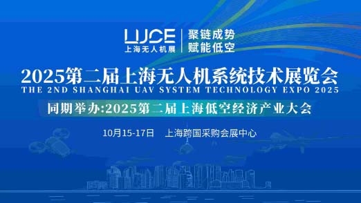 2025第二届上海无人机系统技术展览会