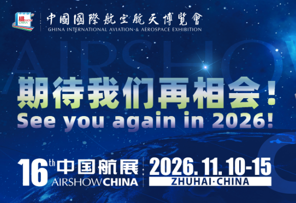 第16届中国国际航空航天博览会