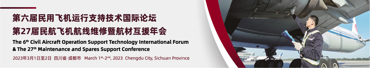 第六届民用飞机运行支持技术国际论坛  第27届民航飞机航线维修暨航材互援年会