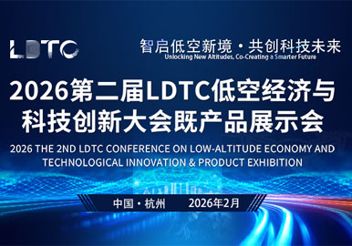 2026第二届LDTC低空经济与科技创新大会暨产品展示会方案