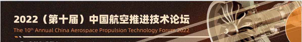 2022（第十届）中国航空推进技术论坛