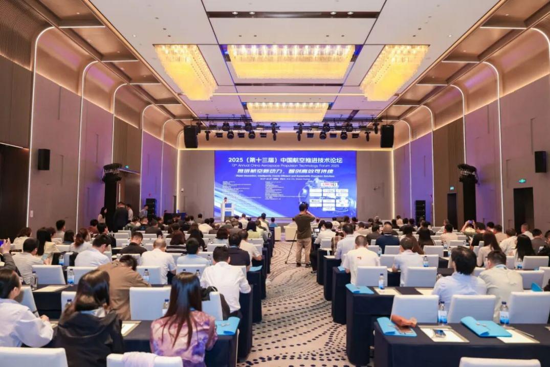 2025（第十三届）中国航空推进技术论坛成功召开