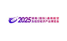 2025湖南国际通用航空产业博览会