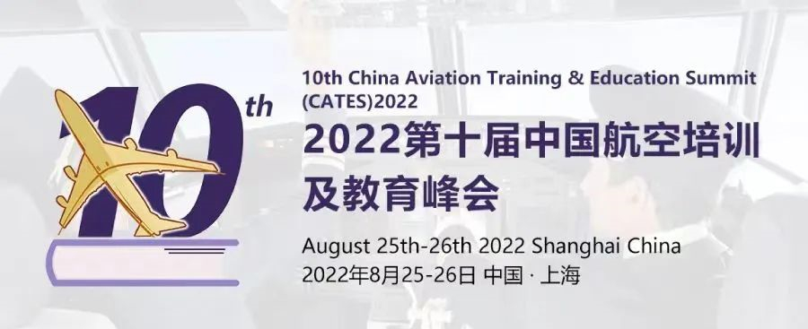 2022第十届中国航空培训及教育峰会议程发布