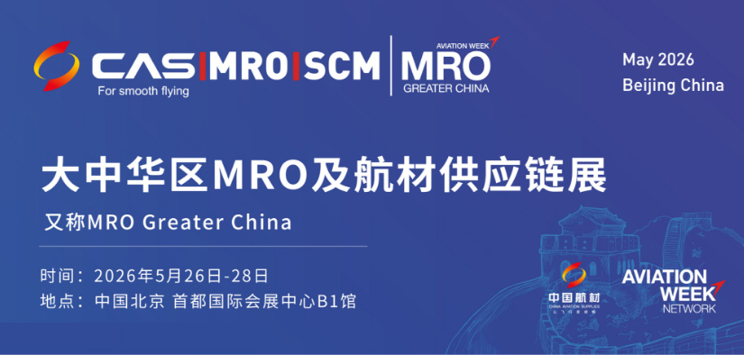 大中华区MRO及航材供应链展(MRO Greater china)