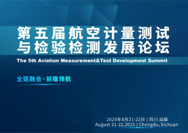 重磅发言嘉宾 | 第五届航空计量测试与检验检测发展论坛