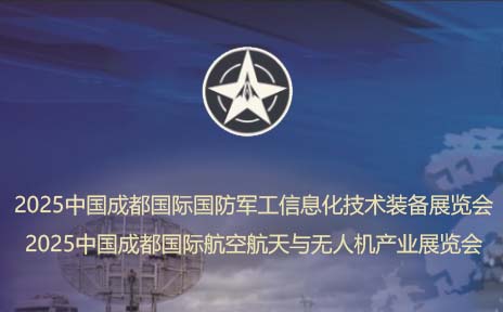 2025中国成都国防军工信息化与航空航天展览会