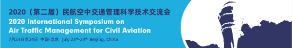 2020（第二届）民航空中交通管理科学技术交流会