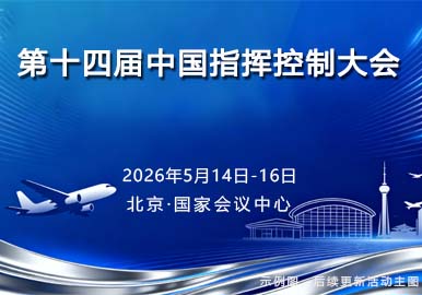 第十四届中国指挥控制大会