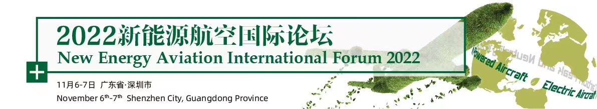 2022新能源航空国际论坛