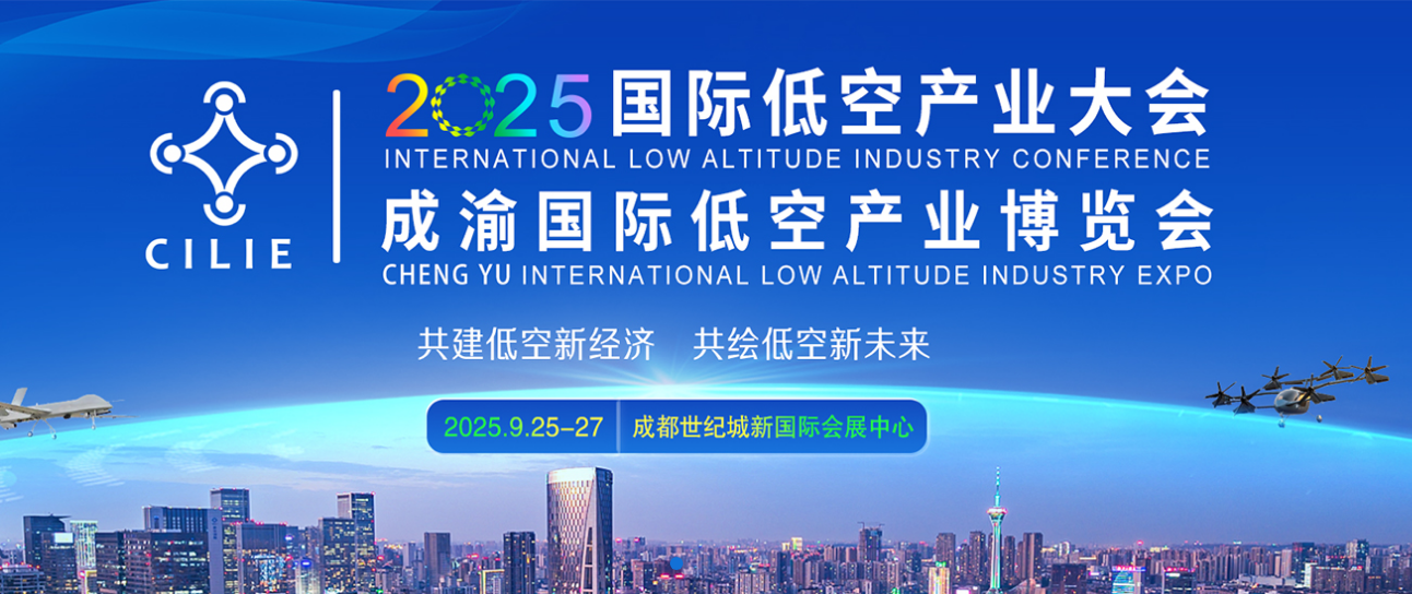 2025国际低空产业大会暨成渝国际低空产业博览会
