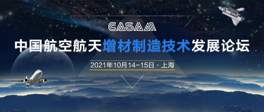 中航迈特-将亮相2021中国航空航天增材制造技术发展论坛