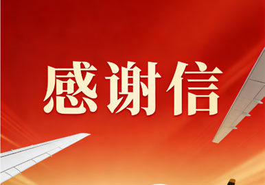 喜讯：中国商飞上海飞机制造有限公司发来感谢信