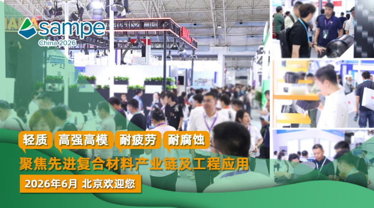 第二十一届国际先进复合材料及工程应用展览会--邀请函