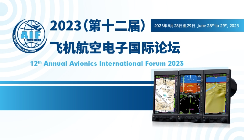 亚太地区规模最大航电论坛——2023年（第十二届）飞机航空电子国际论坛正式开启报名