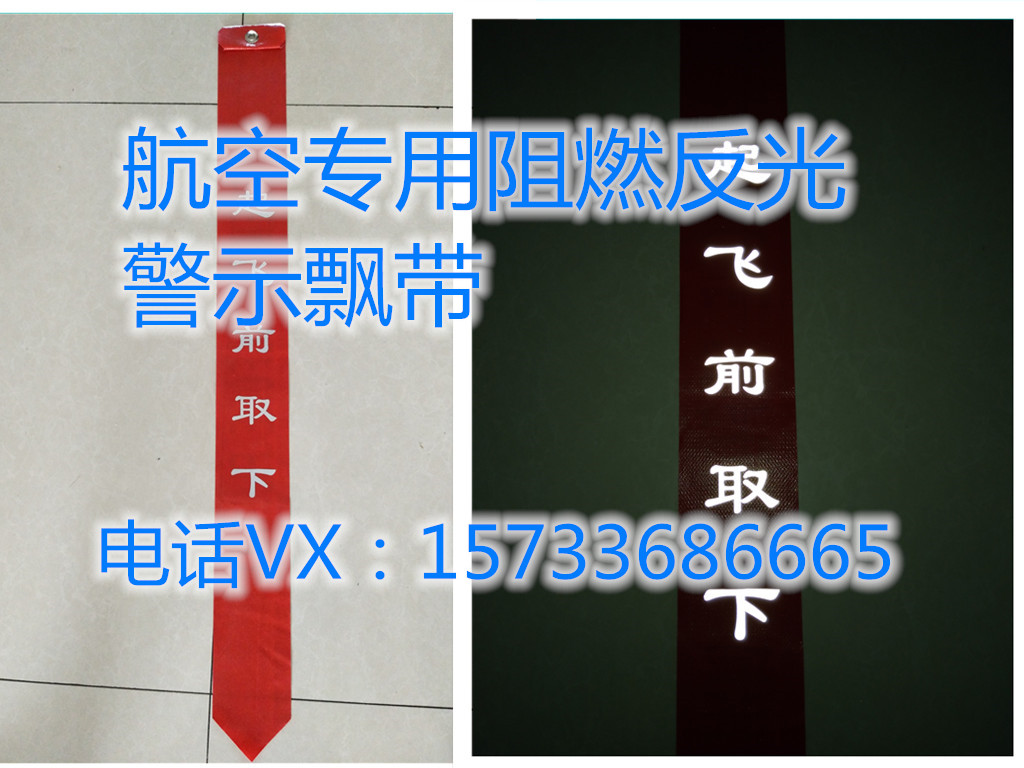 航空专用阻燃反光警示飘带