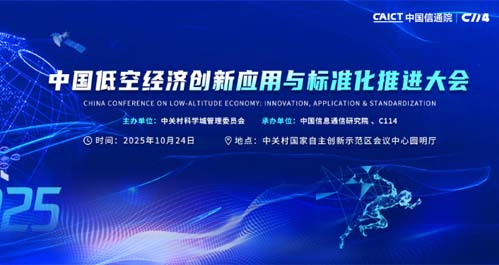 中国低空经济创新应用与标准化推进大会