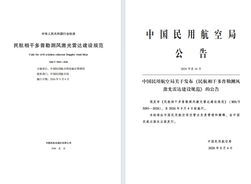 民航相干多普勒测风激光雷达建设规范