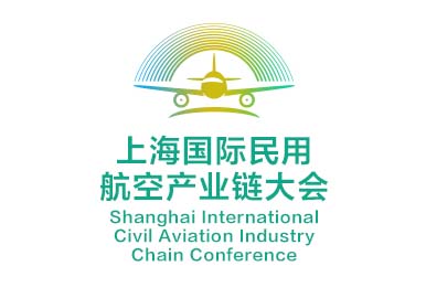 上海国际民用航空产业链大会