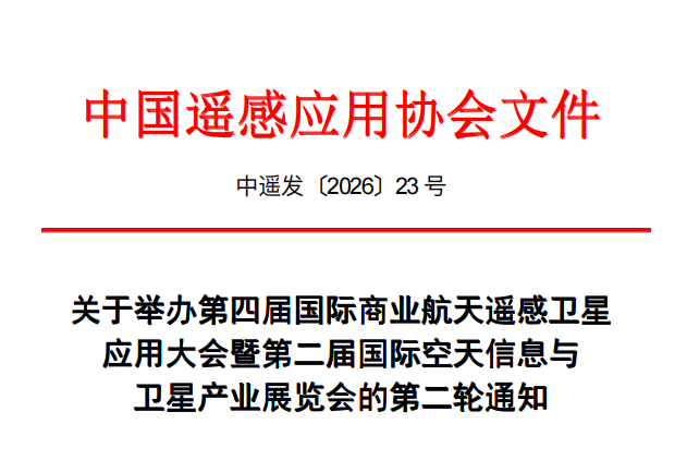 关于举办第四届国际商业航天遥感卫星应用大会 暨第二届国际空天信息与卫星产业展览会的第二轮通知