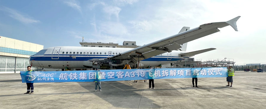 航铁A319拆解正式启动 航空循环产业再添新动能