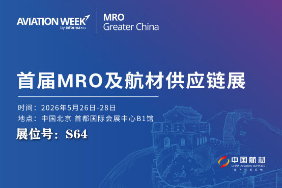 易材航空科技亮相首届北京MRO展 以科创实力赋能航空维保产业升级