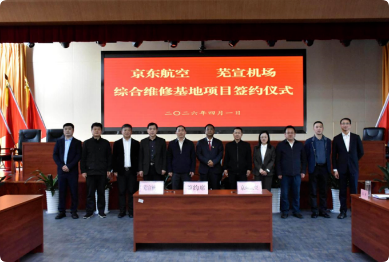 京东航空综合维修基地落户芜湖