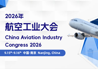 2026年航空工业大会9月相约南京