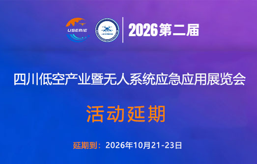 【重要通知】关于延期举办2026四川低空经济暨无人系统应急应用创新展览会的通知