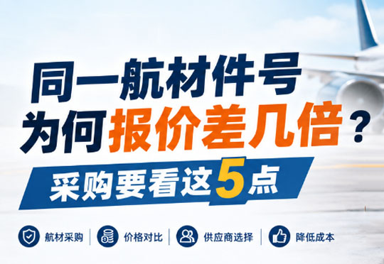 同一航材件号为何报价差几倍？采购要看这5点