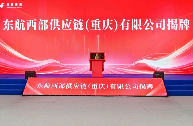 东航西部供应链公司揭牌 赋能重庆航空货运枢纽发展