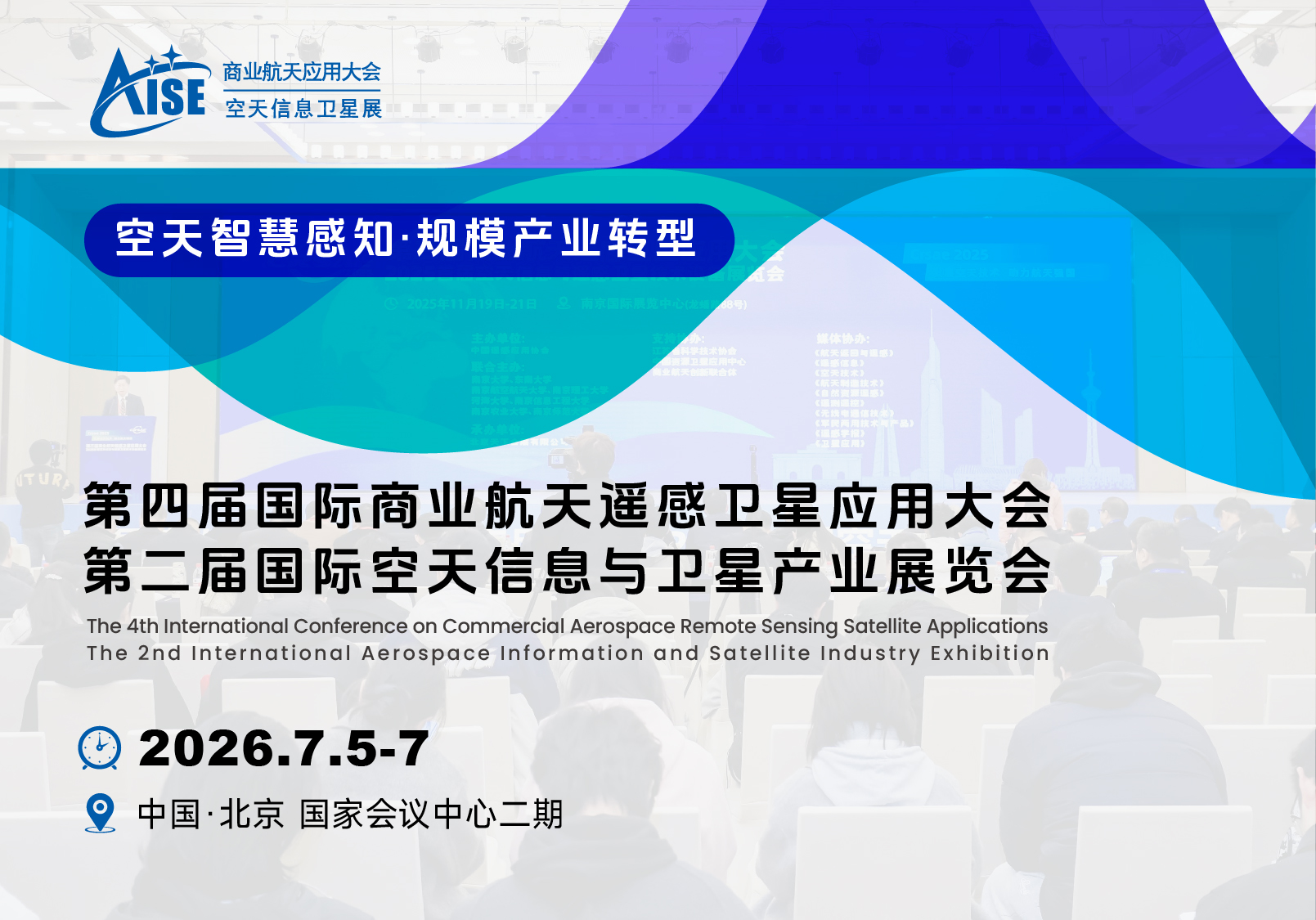 第四届国际商业航天遥感卫星应用大会暨第二届国际空天信息与卫星产业展览会