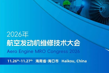 2026年航空发动机维修技术大会