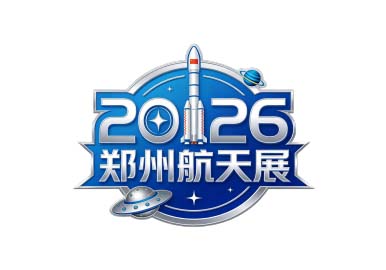 2026年中国（郑州）商业航天与通用航空产业博览会
