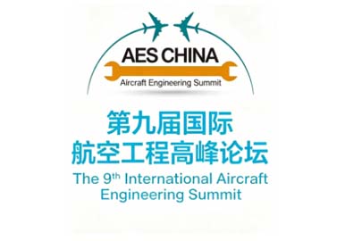 第九届国际航空工程高峰论坛
