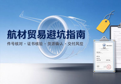 航材贸易避坑指南：高效采购实操要点