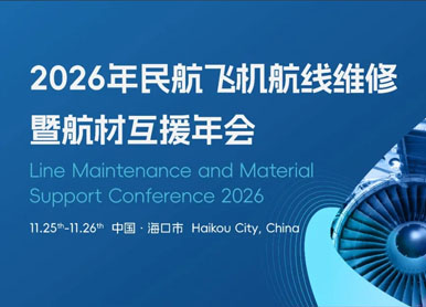 2026年民航飞机航线维修暨航材互援年会