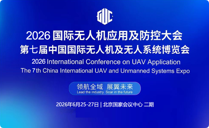 2026国际无人机应用及防控大会暨第七届中国国际无人机及无人系统博览会邀您共启新篇
