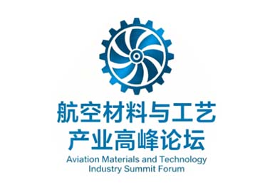 航空材料与工艺产业高峰论坛
