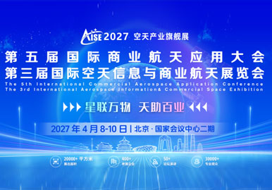 2027第五届国际商业航天应用大会暨第三届国际空天信息与商业航天展览会4月北京举办