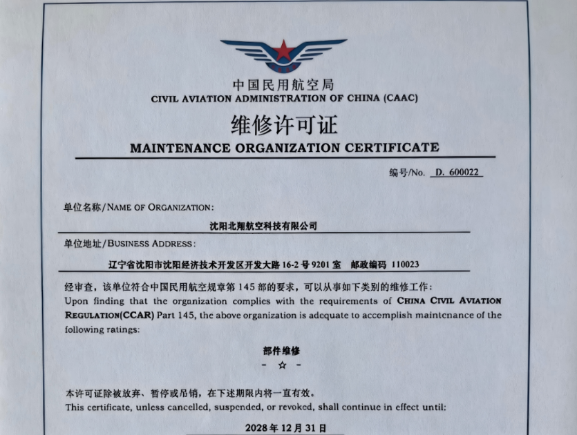 海航技术旗下北翔科技正式获颁CCAR-145维修许可